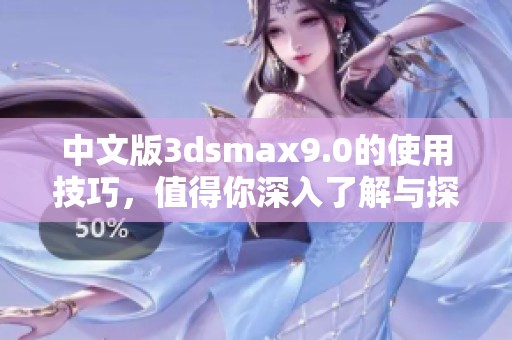 中文版**smax9.0的使用技巧，值得你深入了解与探索