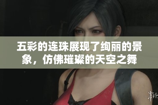 五彩的连珠展现了绚丽的景象，仿佛璀璨的天空之舞
