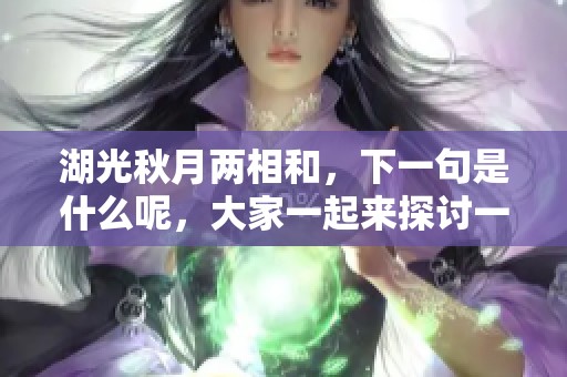 湖光秋月两相和，下一句是什么呢，大家一起来探讨一下吧