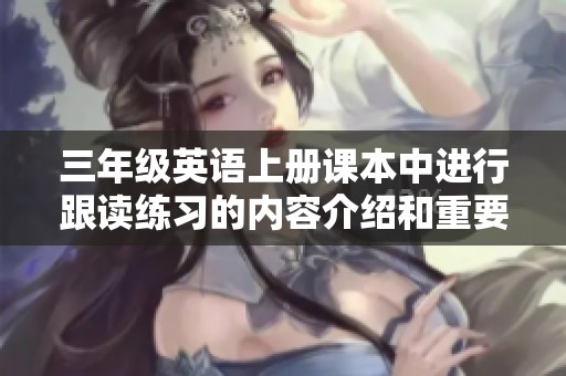 三年级英语上册课本中进行跟读练习的内容介绍和重要性分析