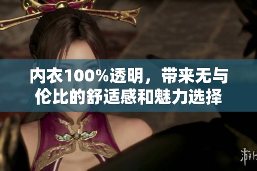 内衣100%透明，带来无与伦比的舒适感和魅力选择