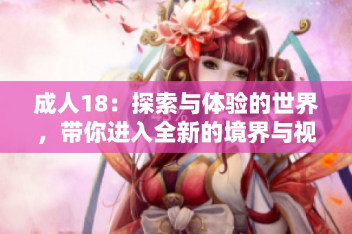 **18：探索与体验的世界，带你进入全新的境界与视野