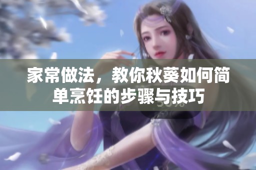 家常做法，教你秋葵如何简单烹饪的步骤与技巧
