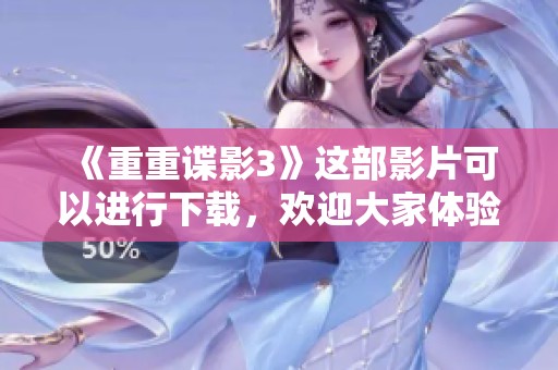 《重重谍影3》这部影片可以进行下载，欢迎大家体验精彩剧情！