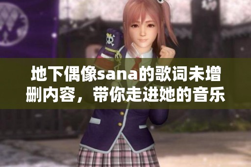 地下偶像sana的歌词未增删内容，带你走进她的音乐世界
