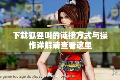 下载狐狸叫的链接方式与操作详解请查看这里
