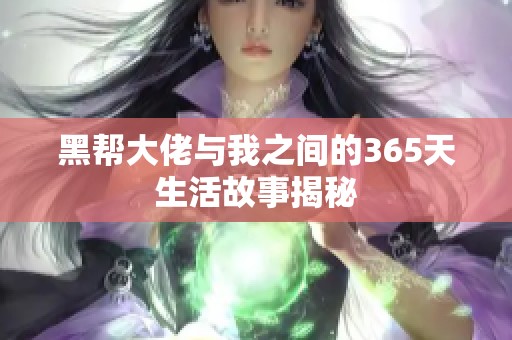 黑帮大佬与我之间的365天生活故事揭秘