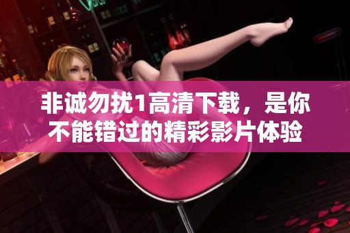 非诚勿扰1高清下载，是你不能错过的精彩影片体验