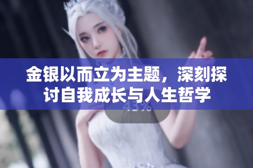 金银以而立为主题，深刻探讨自我成长与人生哲学