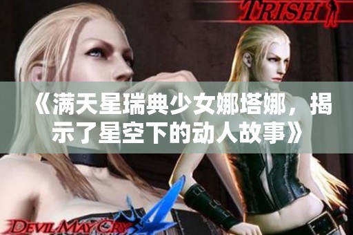 《满天星瑞典少女娜塔娜，揭示了星空下的动人故事》