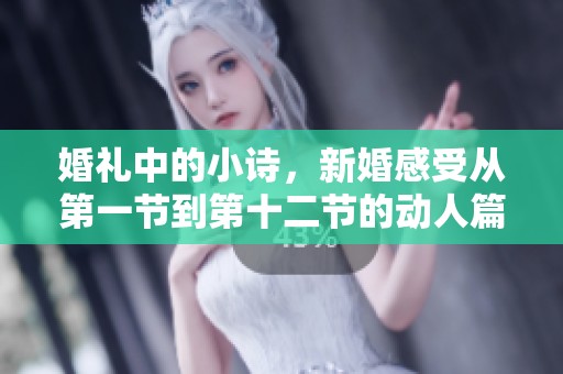 婚礼中的小诗，新婚感受从第一节到第十二节的动人篇章