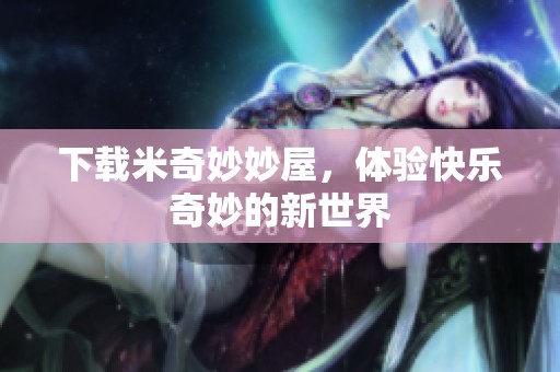 下载米奇妙妙屋，体验快乐奇妙的新世界