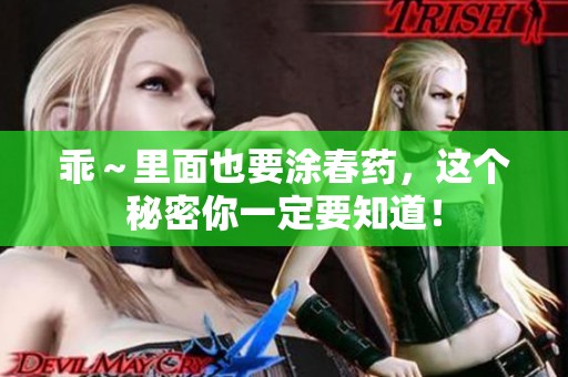 乖～里面也要涂春药，这个秘密你一定要知道！