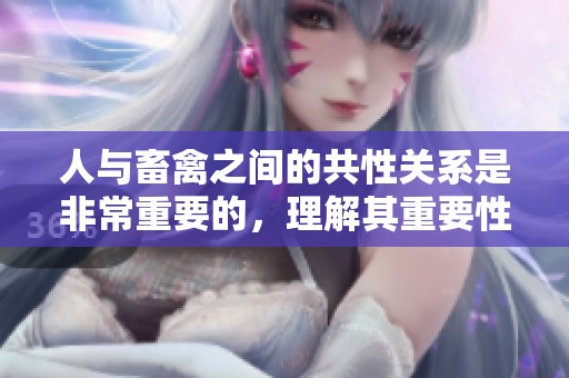人与畜禽之间的共性关系是非常重要的，理解其重要性对我们至关重要