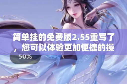 简单挂的免费版2.55重写了，您可以体验更加便捷的操作方式