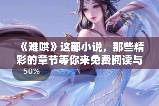 《难哄》这部小说，那些精彩的章节等你来免费阅读与探索！