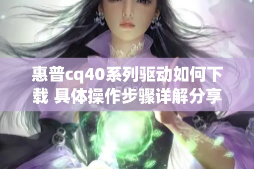 惠普cq40系列驱动如何下载 具体操作步骤详解分享