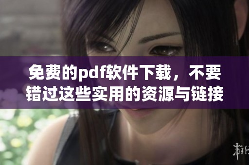 免费的pdf软件下载，不要错过这些实用的资源与链接