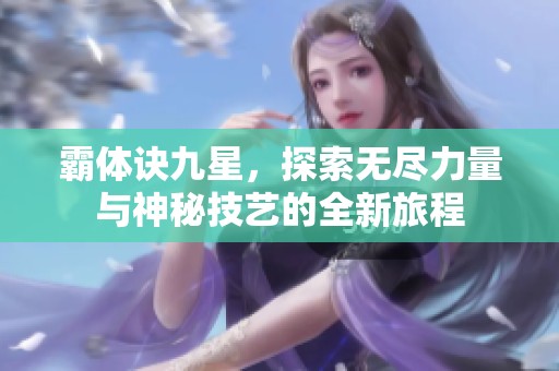 霸体诀九星，探索无尽力量与神秘技艺的全新旅程