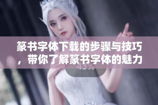 篆书字体下载的步骤与技巧，带你了解篆书字体的魅力与使用方法