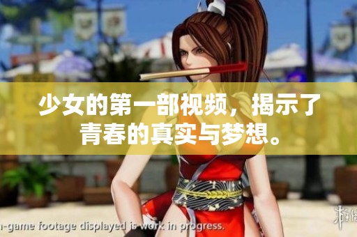 少女的第一部视频，揭示了青春的真实与梦想。