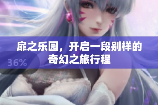 扉之乐园，开启一段别样的奇幻之旅行程