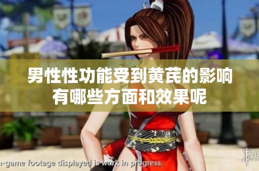 男性性功能受到黄芪的影响有哪些方面和效果呢