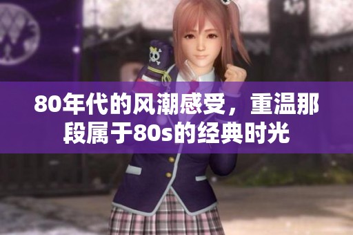 80年代的风潮感受，重温那段属于80s的经典时光