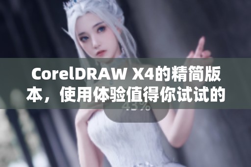 CorelDRAW X4的精简版本，使用体验值得你试试的理由。
