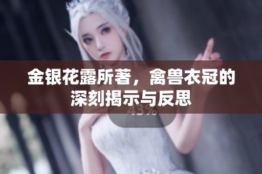 金银花露所著，禽兽衣冠的深刻揭示与反思
