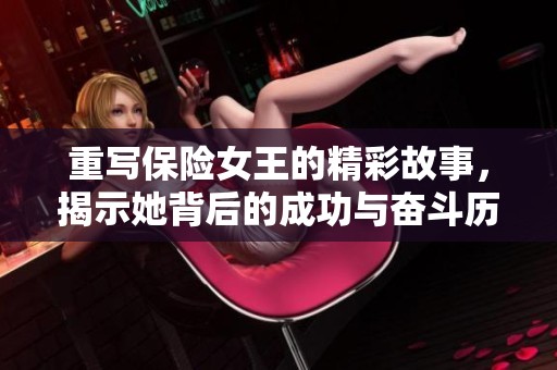 重写保险女王的精彩故事，揭示她背后的成功与奋斗历程
