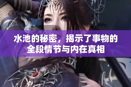 水池的秘密，揭示了事物的全段情节与内在真相