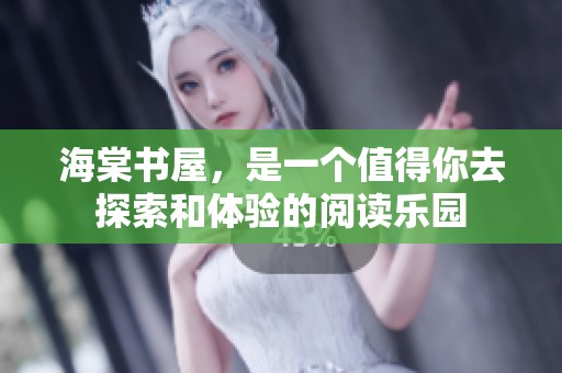海棠书屋，是一个值得你去探索和体验的阅读乐园