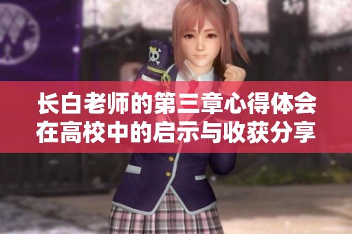 长白老师的第三章心得体会在高校中的启示与收获分享