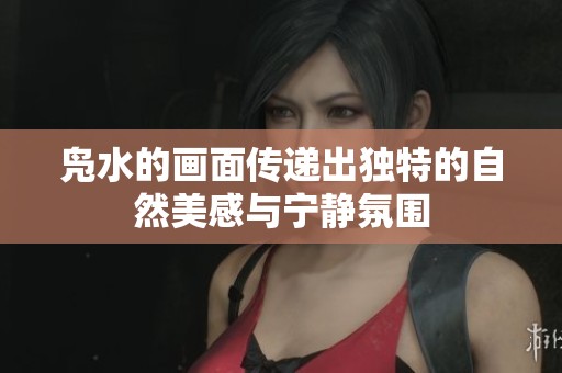 凫水的画面传递出独特的自然美感与宁静氛围