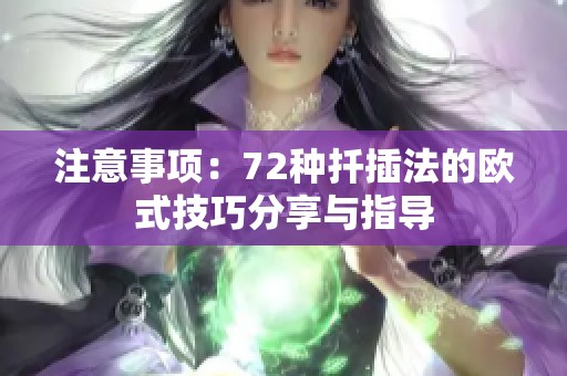 注意事项：72种扦插法的欧式技巧分享与指导