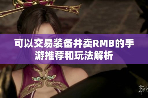 可以交易装备并卖RMB的手游推荐和玩法解析