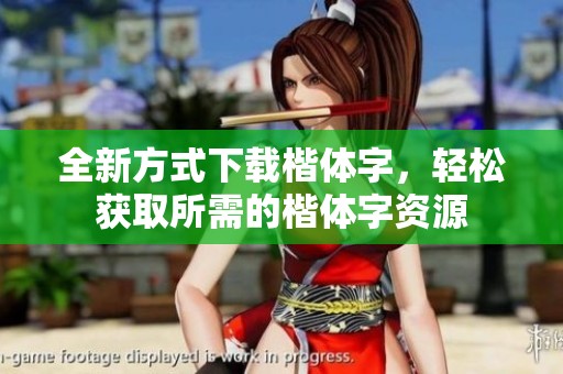 全新方式下载楷体字，轻松获取所需的楷体字资源