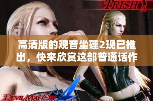 高清版的观音坐莲2现已推出，快来欣赏这部普通话作品吧！