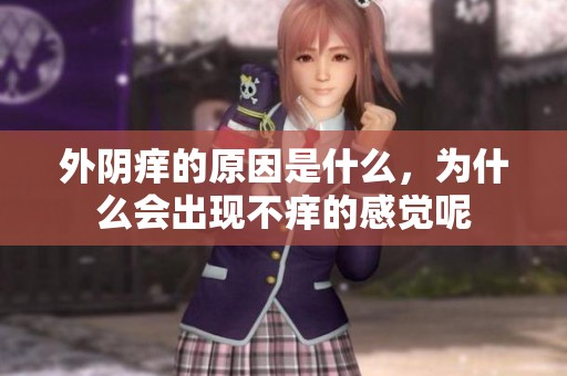 外阴痒的原因是什么，为什么会出现不痒的感觉呢