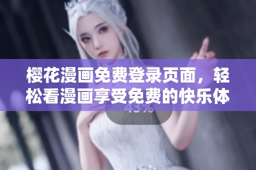 樱花漫画免费登录页面，轻松看漫画享受免费的快乐体验