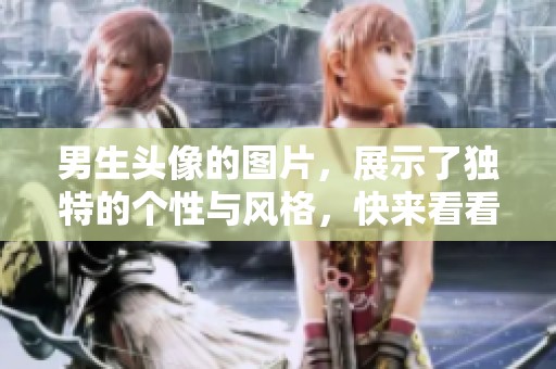 男生头像的图片，展示了独特的个性与风格，快来看看吧！