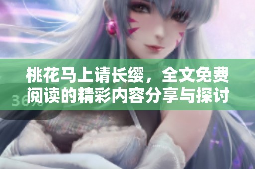 桃花马上请长缨，全文免费阅读的精彩内容分享与探讨