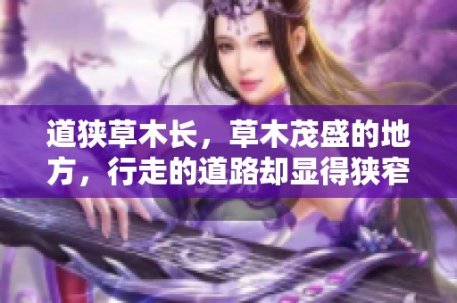 道狭草木长，草木茂盛的地方，行走的道路却显得狭窄