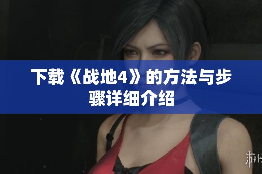 下载《战地4》的方法与步骤详细介绍