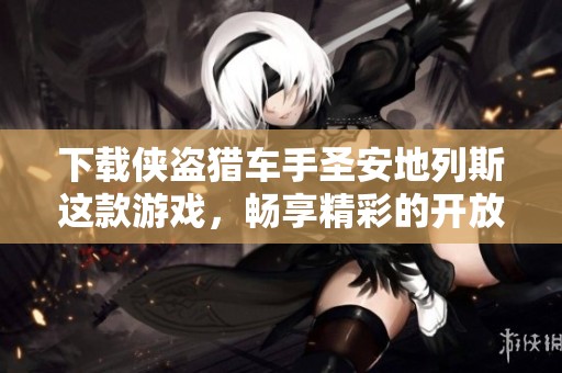 下载侠盗猎车手圣安地列斯这款游戏，畅享精彩的开放世界体验