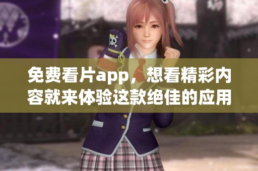 免费看片app，想看精彩内容就来体验这款绝佳的应用吧