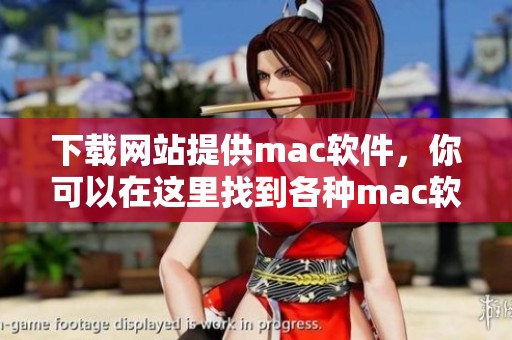 下载网站提供mac软件，你可以在这里找到各种mac软件资源