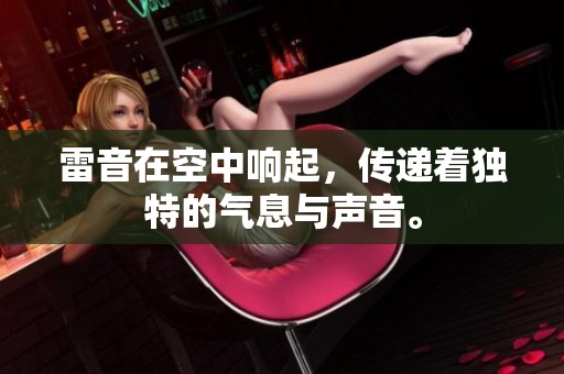 雷音在空中响起，传递着独特的气息与声音。