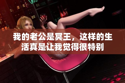 我的老公是冥王，这样的生活真是让我觉得很特别